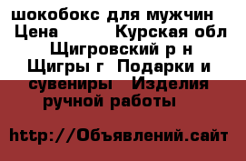 шокобокс для мужчин  › Цена ­ 250 - Курская обл., Щигровский р-н, Щигры г. Подарки и сувениры » Изделия ручной работы   